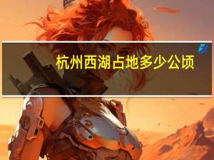 杭州西湖占地多少公顷