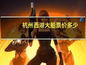 杭州西湖大船票价多少
