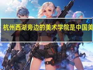 杭州西湖旁边的美术学院是中国美院吗