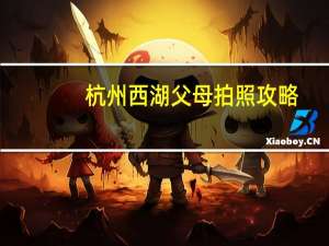 杭州西湖父母拍照攻略