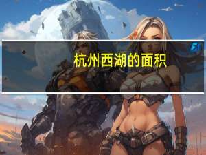 杭州西湖的面积