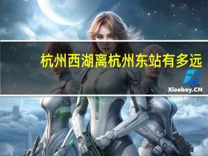 杭州西湖离杭州东站有多远