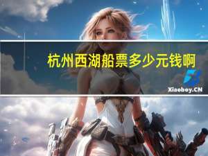 杭州西湖船票多少元钱啊