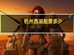 杭州西湖船票多少