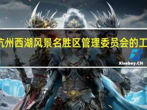 杭州西湖风景名胜区管理委员会的工作职责