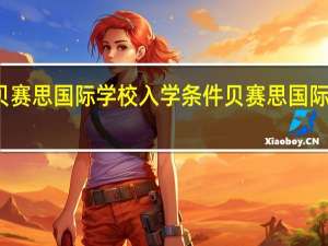 杭州贝赛思国际学校入学条件 贝赛思国际学校价格表