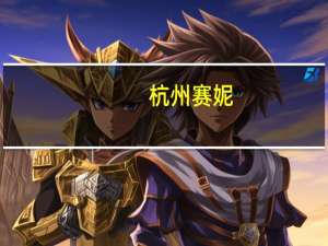 杭州赛妮（浙江赛妮美服饰有限公司简介）