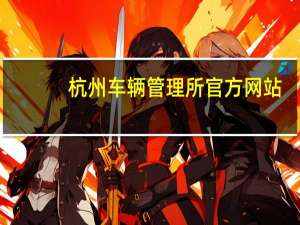 杭州车辆管理所官方网站（佛山市车辆管理所官方网站）