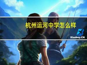 杭州运河中学怎么样