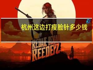 杭州这边打瘦脸针多少钱？杭州美黎美医疗美容打瘦脸针多少钱