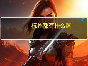 杭州都有什么区