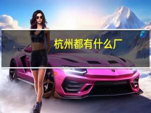 杭州都有什么厂