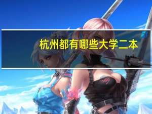 杭州都有哪些大学二本