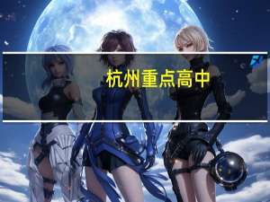 杭州重点高中