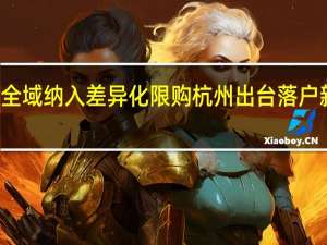 杭州钱塘新区全域纳入差异化限购 杭州出台落户新政大专可直接落户