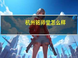 杭州铭师堂怎么样
