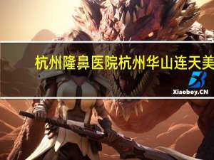 杭州隆鼻医院 杭州华山连天美医疗美容医院有限公司介绍