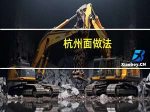 杭州面做法