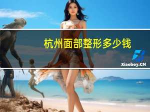 杭州面部整形多少钱？杭州时光整形是正规医院吗