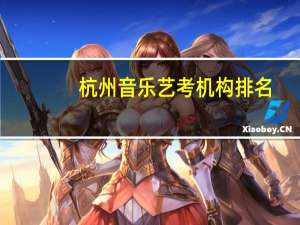杭州音乐艺考机构排名