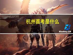 杭州首考是什么