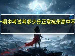 杭州高一期中考试考多少分正常 杭州高中不组织期末考试