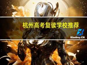 杭州高考复读学校推荐