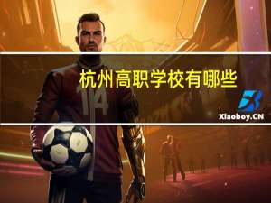 杭州高职学校有哪些