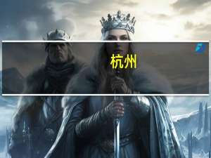 杭州，安监局发的电工操作证在哪里复审