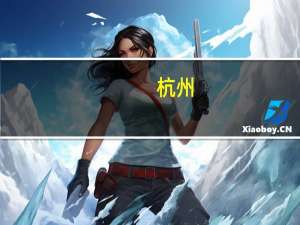 杭州：到2025年基本建成具有杭州特色的健康治理体系