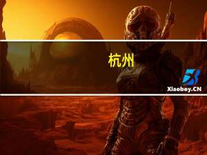 杭州：明起全面恢复常态交通管理措施