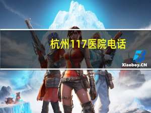 杭州117医院电话，杭州117医院有疼痛科吗