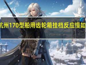 杭州170型船用齿轮箱挂档反应慢如何处理