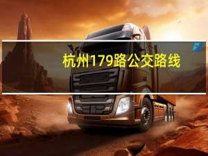 杭州179路公交路线