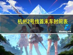 杭州2号线首末车时间表（杭州2号线）