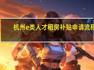 杭州e类人才租房补贴申请流程