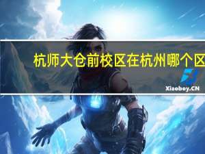 杭师大仓前校区在杭州哪个区