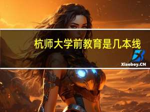 杭师大学前教育是几本线