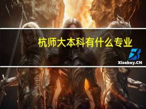 杭师大本科有什么专业
