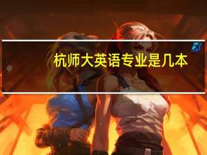 杭师大英语专业是几本