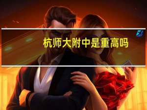 杭师大附中是重高吗