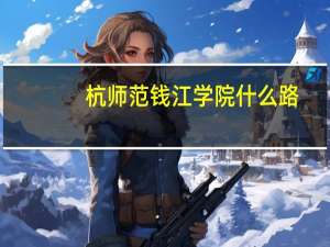 杭师范钱江学院什么路