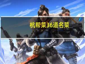 杭帮菜36道名菜