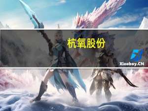 杭氧股份：拟投资设立控股子公司暨投资10500Nm3/h空分供气项目