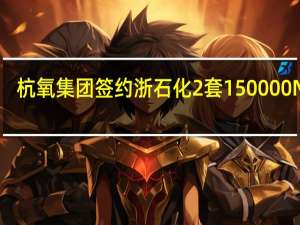 杭氧集团签约浙石化2套150000Nm³/h污氮提纯装置