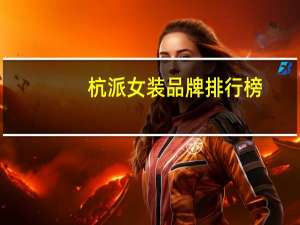 杭派女装品牌排行榜
