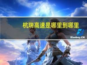 杭瑞高速是哪里到哪里