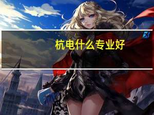 杭电什么专业好