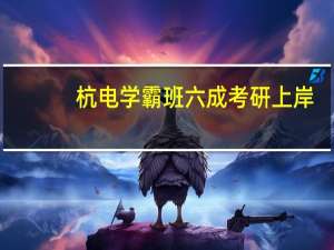 杭电学霸班六成考研上岸，这个班级中的人有多厉害