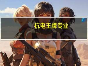 杭电王牌专业